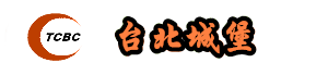 城堡商務中心,專業代辦中心,Set up a company in Taipei,Application for work permits,Business-office,虛擬辦公室,登記地址出租,外國人工作證,外國人工作簽證,外國人工作許可