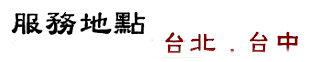 台北商務中心,台中商務中心,小型辦公室出租,公司登記地址,專業代辦中心,台北辦公室出租,台中辦公室出租